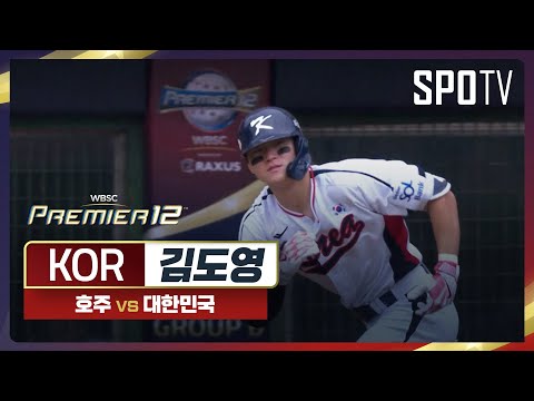 호주 vs 대한민국 김도영 주요장면 [오프닝 라운드 B조]