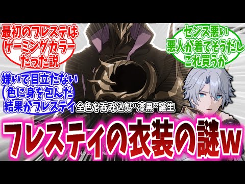 【スタレ反応集】フレイムスティーラーの衣装の謎を追え！「ファイノンのファッションセンスのことを考えると」に対する、開拓者達の反応集