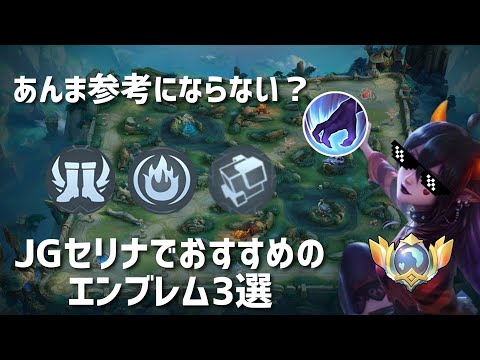 【モバレ】JGセリナでおすすめのエンブレム3選【モバイル・レジェンド/Mobile Legends】
