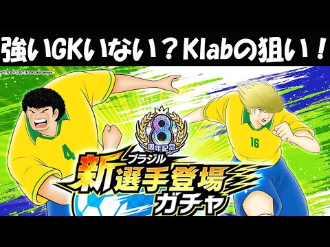 【キャプテン 翼たたかえドリーム チーム・CTDT】バフは魅力！セナルド・カーザガチャ！強いGKがいない？Klabの狙いとは！ブロックオーダージノは貪欲の失敗作！【5227夢玉】