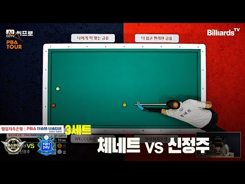 3세트 하이원리조트(체네트)vs하나카드(신정주)[웰컴저축은행 PBA팀리그 2R]