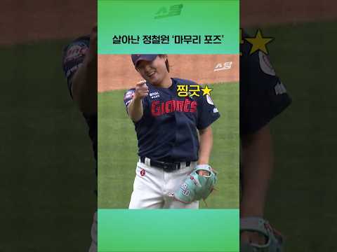 살아난 정철원 마무리 포즈