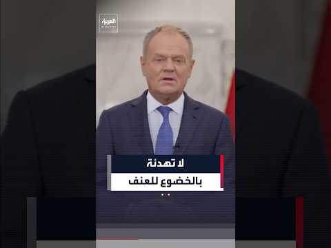 رئيس الوزراء البولندي: لا يمكن أن يكون الطريق إلى التهدئة هو الخضوع لانعدام الشرعية أو للعنف
