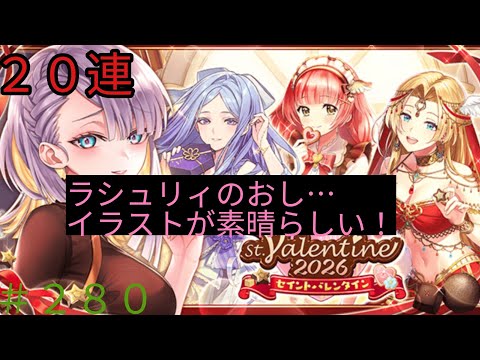 「黒猫ウィズ」イラストが素晴らしいです!セイントバレンタイン2026ガチャ#280