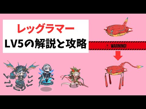 【補足有】【モン娘TD】甲殻紅脚レッグラマー LV5の解説と攻略【モンスター娘TD】