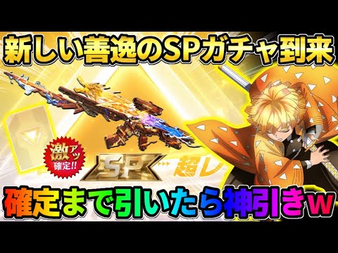 【荒野行動】善逸の新しいAEKが入ったSPガチャが到来！確定まで配布のコインで引いたらえぐい引きしたwww