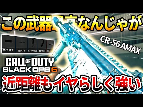 【COD:BO6】この武器最高‼『CR-56  AMAX』の近距離もイヤらしく強いカスタムを使った結果ｗｗ【カスタム紹介】