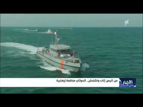 من اليمن إلى واشنطن .. الحوثي منظمة إرهابية