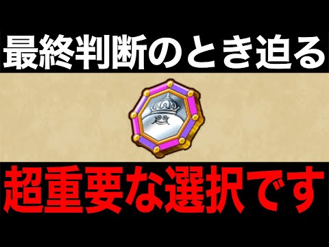 今メタキンコインはどの職業に使うべき？決断の時が近づいてます【ドラクエウォーク】【ドラゴンクエストウォーク】