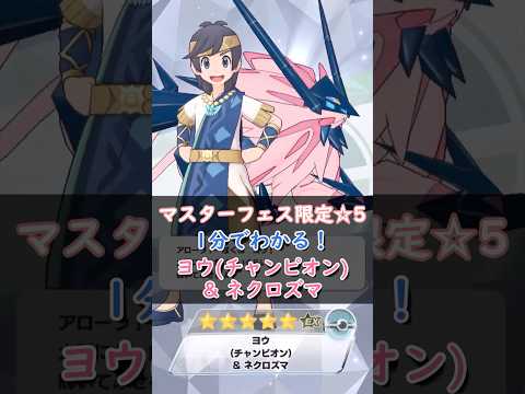 【解説】ヨウ(チャンピオン)&ネクロズマはどんなバディーズ？無凸・未EXで解説！【ポケマス / ポケモンマスターズ EX】