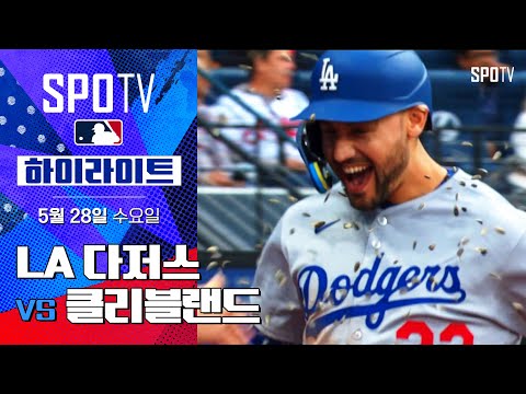 [MLB] LA 다저스 vs 클리블랜드 | 5분 하이라이트 (05.28)