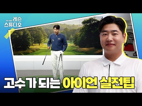 고수가 되는 아이언 실전팁｜문태환 프로