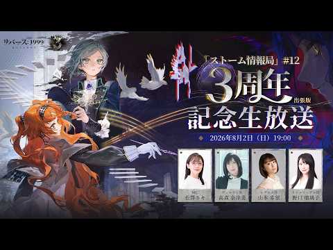 『リバース：1999』公式生放送「ストーム情報局」#12 ～3周年記念生放送～出張版