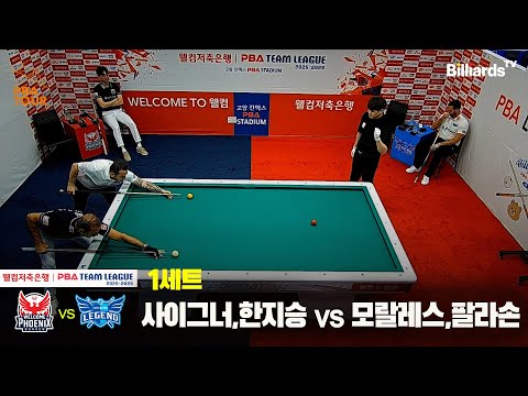 1세트 웰컴저축은행(사이그너,한지승)vs휴온스(모랄레스,팔라손)[웰컴저축은행 PBA팀리그 25-26 1R]