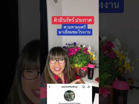 ดิวธีรภัทรประกาศตามหามนตรี