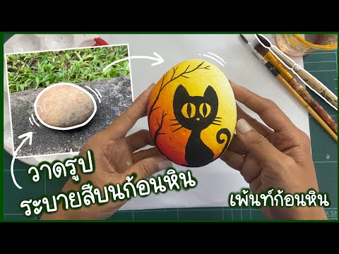 AE art channel เพ้นท์ก้อนหินวาดรูปบนก้อนหินวิธีการระบายสีบนก้อนหิน