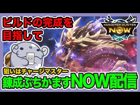 【ライブ】チャージマスターを錬成するためにゴリゴリに狩り散らかす【モンハンNow】
