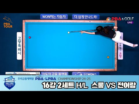 스롱vs전어람 16강 2세트 HL[우리금융캐피탈 LPBA챔피언십 24-25]