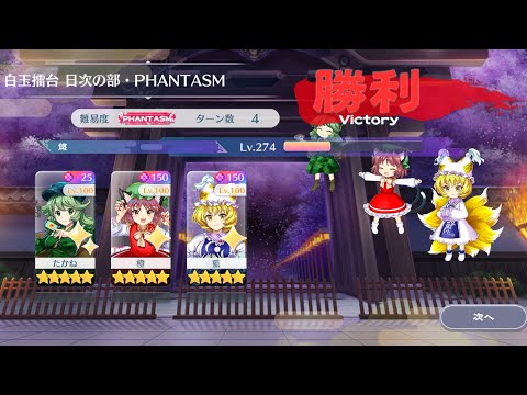【東方Lostword】2026/09/16 白玉擂台日次の部 4ターン攻略 3人 【東方ロストワード】