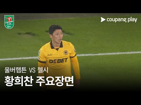 [카라바오컵] 울버햄튼 vs 첼시 황희찬 주요장면