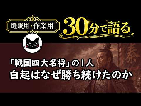 [30分しっとり朗読] 「戦国四大名将」の1人・白起の人物や軍略をたどってみる[睡眠用・作業用]