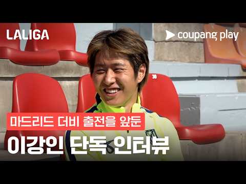 첫 마드리드 더비를 앞둔 각오|라리가|이강인 쿠플 단독 인터뷰