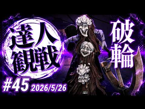破輪 #45 S42 達人観戦 The Breaking Wheel 朝ラン #identityV #第五人格
