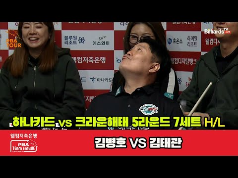7세트 HL 하나카드(김병호) vs 크라운해태(김태관)[웰컴저축은행 PBA 팀리그 2023-2024] 5R