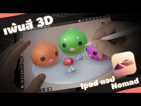เพ้น-3D-เพ้นสี-Nomad-ให้เป็นใน เพ้น-3D-เพ้นสี-Nomad-ให้เป็นใน