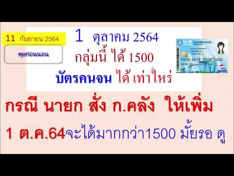 1-ต.ค.64-คลังจะช่วยเพิ่มมั้ย-บ 1-ต.ค.64-คลังจะช่วยเพิ่มมั้ย-บ