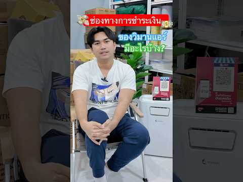 ช่องทางการชำระเงินของวิมานแอร์