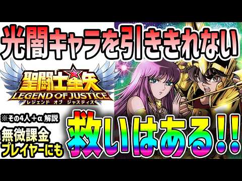 【 聖闘士星矢レジェンドオブジャスティス 】 #649 光闇引ききれない無微課金の今後は？救世主となりうる4人＋α解説
