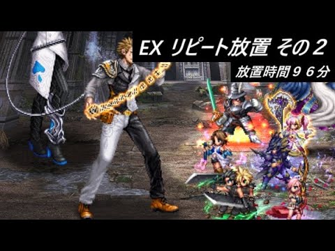 【FFBE】虚無を崇めし戦士たちEX その２リピート放置でミッションコンプ