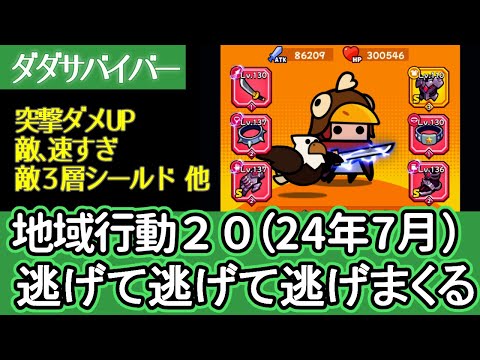 [ダダサバイバー]７月版の地域行動２０。衝突ダメージが痛すぎるので逃げまくりました [プレイ動画]