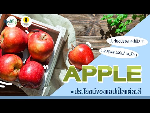 ฟรุ๊ตฟาร์มPodcastEP.10:🍏🍎ค