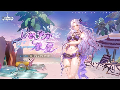 #幻塔 シードルプレミアムアバター【しなやかな夏】