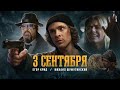 Егор Крид feat. Михаил Шуфутинский - 3-е Сентября (Премьера клипа, 2022)