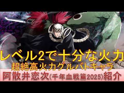 BLEACH ブレソル実況 part3671(キャラクター紹介:第576回阿散井恋次(千年血戦篇2025)紹介)