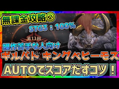 【FF7EC】オートでもスコアをだそう！13回ギルドバトル_キングベーヒーモス②【FF7エバークライシス】【ff7 ever crisis】