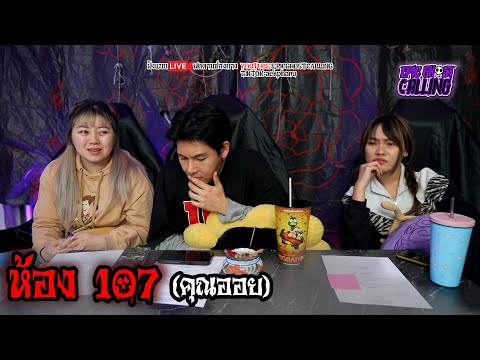 EpicGhostCalling:ห้อง107