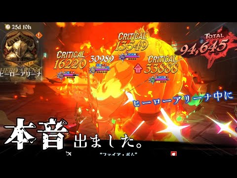 【グラクロ】ヒロアリ攻略・実況のはずが…気づけば愚痴回になってた件【ヒーローアリーナ】