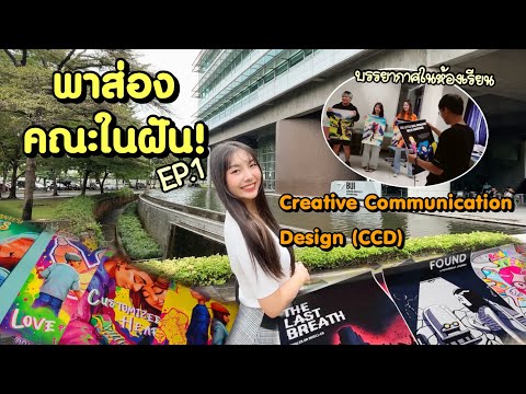 พาส่องเจาะลึกคณะในฝันEP1|ม.