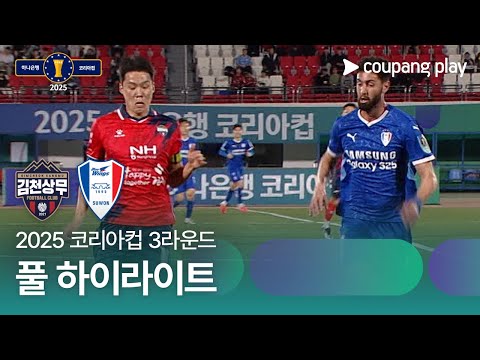 [2025 코리아컵] 3라운드 김천 vs 수원 풀 하이라이트