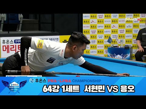 서현민vs응오 64강 1세트[휴온스 PBA챔피언십]