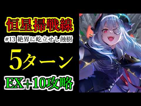 【ヘブバン】 恒星掃戦線 #13 絶界に屹立せし蝕樹 EX Level10 5ターンクリア【heaven burns red】
