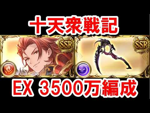 【2026年5月】火闇有利十天衆戦記 EX周回用3500万編成集 【グラブル】
