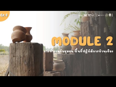 Ep.2Module2การทำงานกับชุมชน