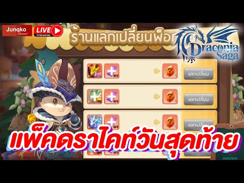 DraconiaSagaEP.35|อย่าลืมแ