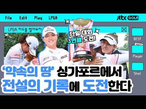 [LPGA] 대회 3연패 도전하는 디펜딩 챔피언 고진영 우승 2023 HL l  HSBC 위민스 월드 챔피언십