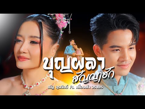 บุญผลาสัญญาฮัก-ณัฐสุรศักด